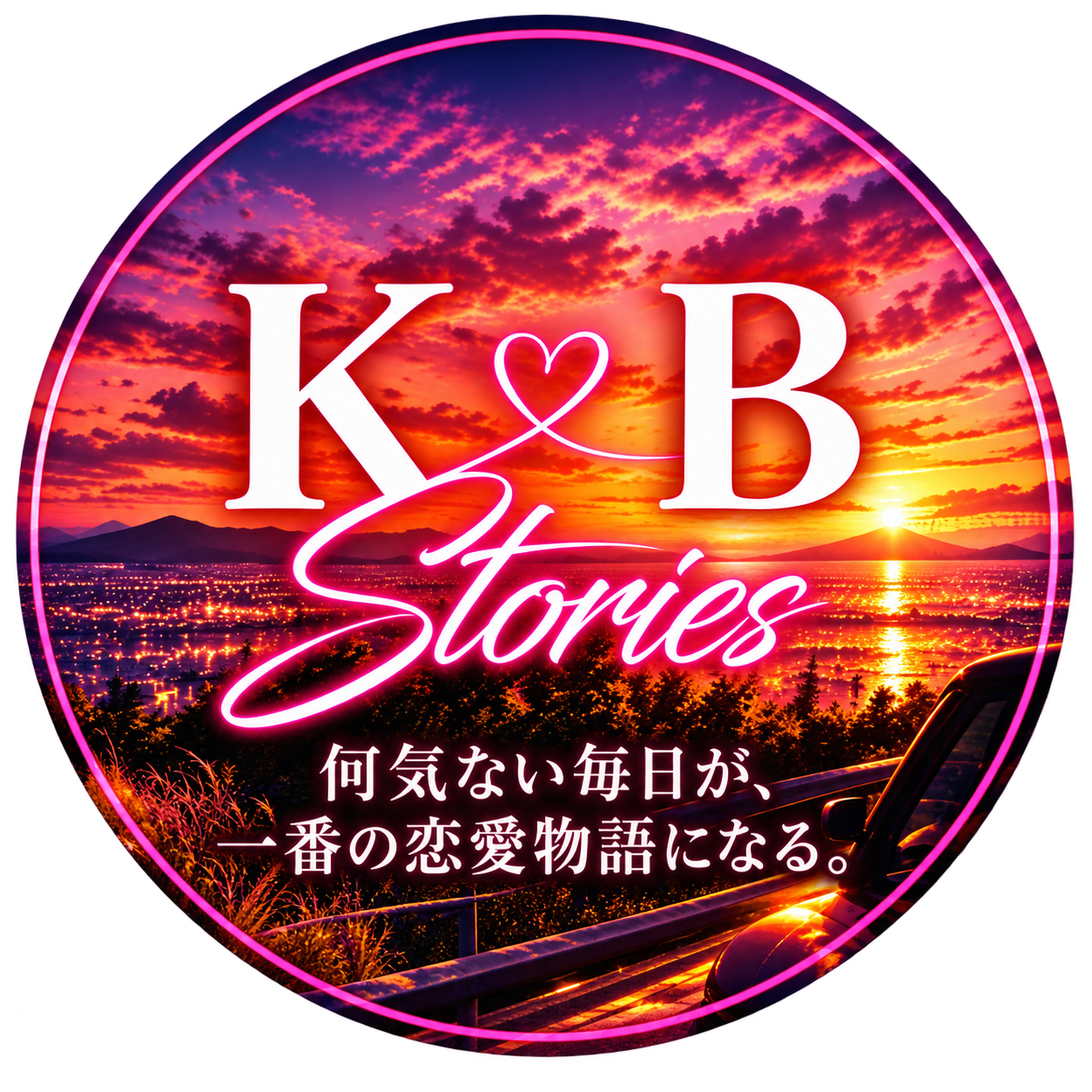 夕景を背景にしたK×B Storiesの丸いステッカー案